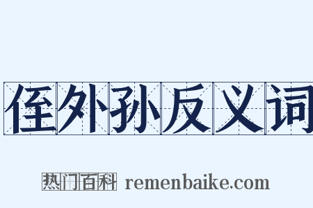 侄外孙反义词是什么意思的图片